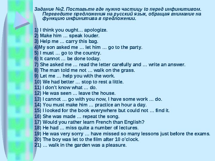 Задание №2. Поставьте где нужно частицу to перед инфинитивом. Переведите предложения на русский язык, обращая внимание на фу