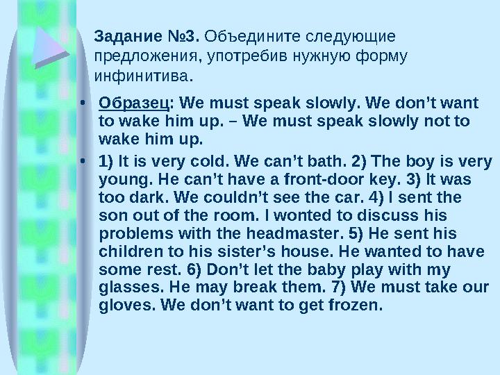 • Образец : We must speak slowly. We don’t want to wake him up. – We must speak slowly not to wake him up. • 1) It is very col