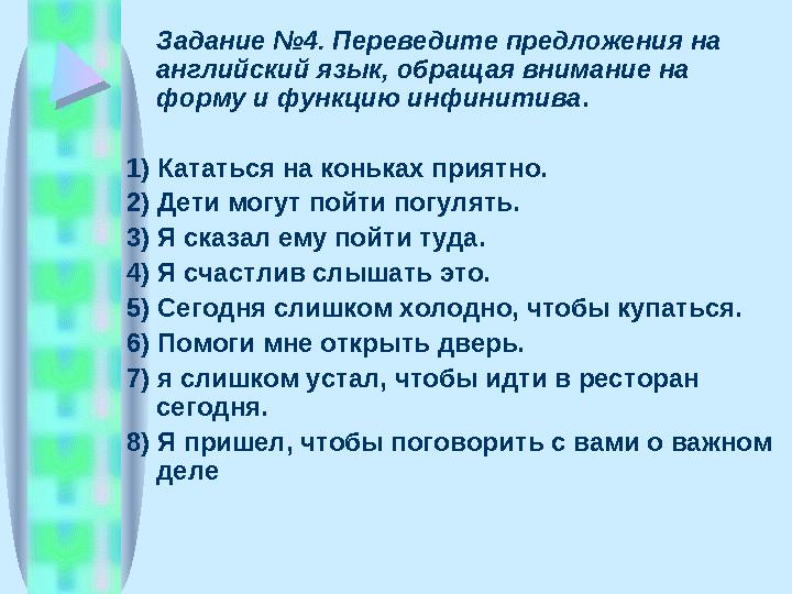 Задание №4. Переведите предложения на английский язык, обращая внимание на форму и функцию инфинитива . 1) Кататься на коньках