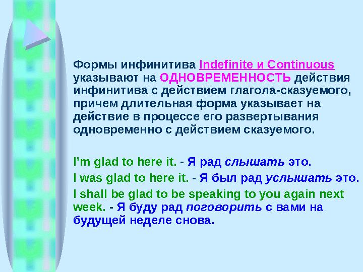 Формы инфинитива Indefinite и Continuous указывают на ОДНОВРЕМЕННОСТЬ действия инфинитива с действием глагола-сказуемого