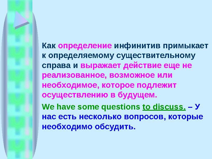 Как определение инфинитив примыкает к определяемому существительному справа и выражает действие еще не реализованное, возм