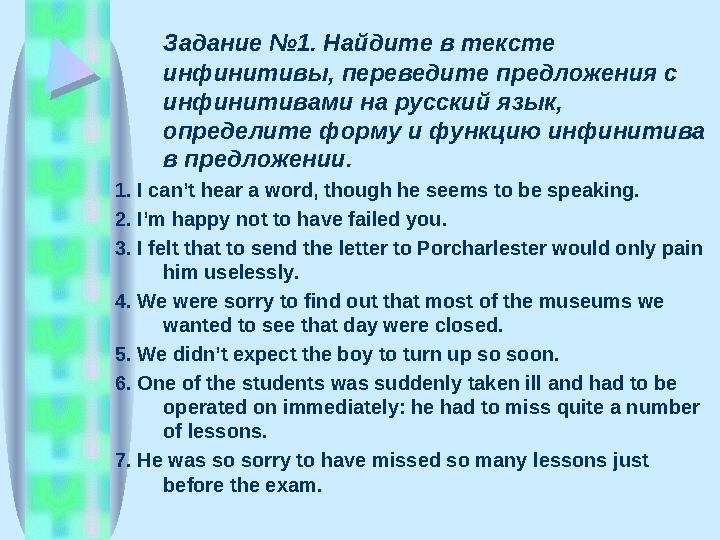 Задание №1. Найдите в тексте инфинитивы, переведите предложения с инфинитивами на русский язык, определите форму и функцию ин