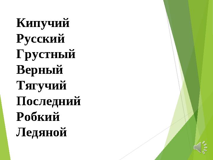 Кипучий Русский Грустный Верный Тягучий Последний