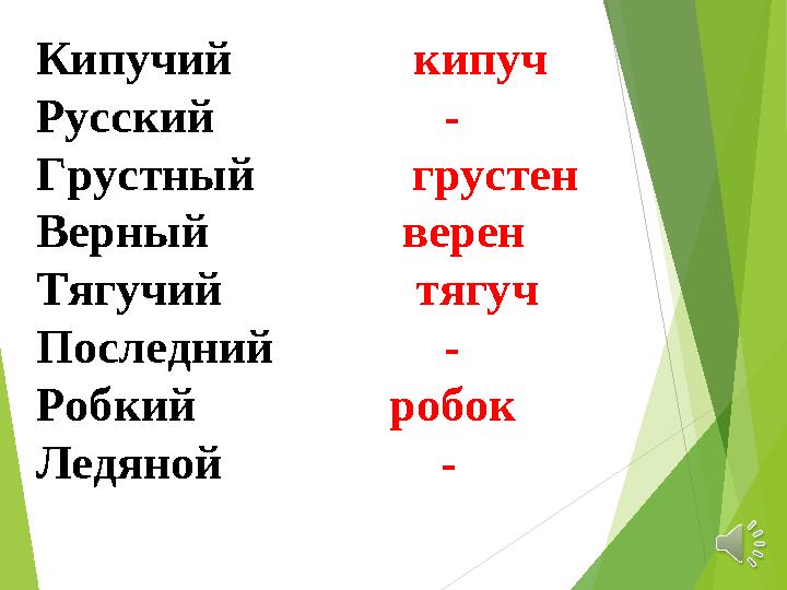 Кипучий кипуч Русский - Грустный грустен Верный верен Тягучий