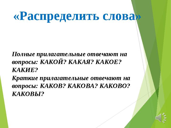 «Распределить слова» Полные прилагательные отвечают на вопросы: КАКОЙ? КАКАЯ? КАКОЕ? КАКИЕ? Краткие прилагательные отвечают