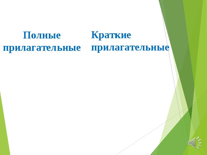 Полные прилагательные Краткие прилагательные