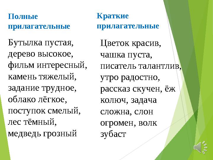 Полные прилагательные Краткие прилагательные Бутылка пустая, дерево высокое, фильм интересный, камень тяжелый, задание тр
