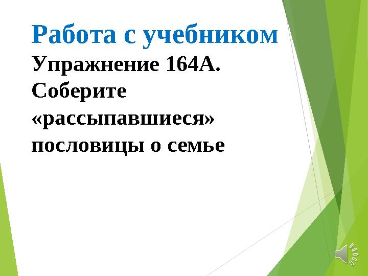 Работа с учебником Упражнение 164А. Соберите «рассыпавшиеся» пословицы о семье