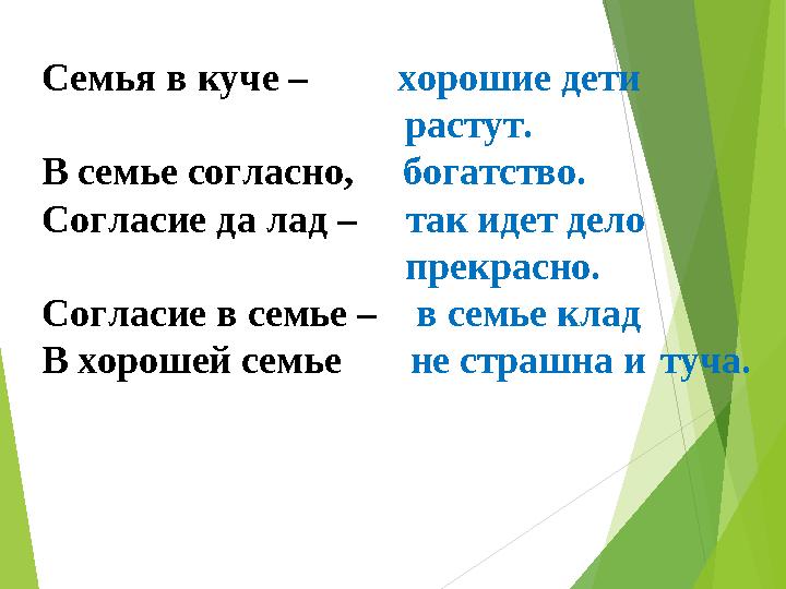 Семья в куче – хорошие дети растут. В семье согласно, богатство. Согласие да