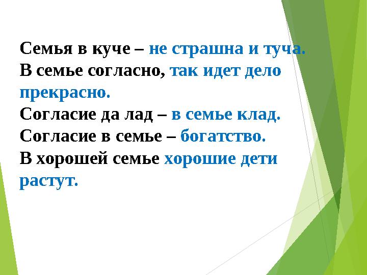 Семья в куче – не страшна и туча. В семье согласно, так идет дело прекрасно. Согласие да лад – в семье клад. Согласие в семь