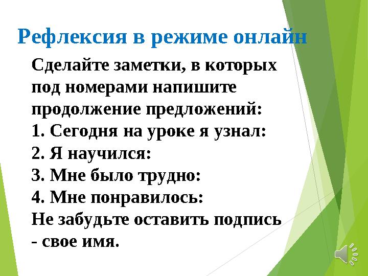 Рефлексия в режиме онлайн Сделайте заметки, в которых под номерами напишите продолжение предложений: 1. Сегодня на уроке я узн