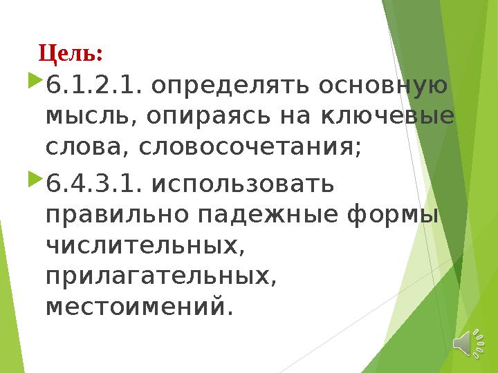 Цель:  6.1.2.1. определять основную мысль, опираясь на ключевые слова, словосочетания;  6.4.3.1. использовать правильно пад