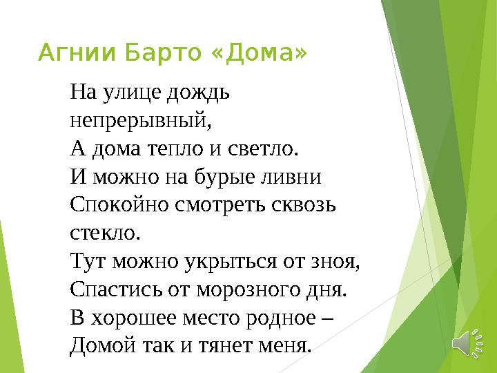 Агнии Барто «Дома» На улице дождь непрерывный, А дома тепло и светло. И можно на бурые ливни Спокойно смотреть сквозь стекло.