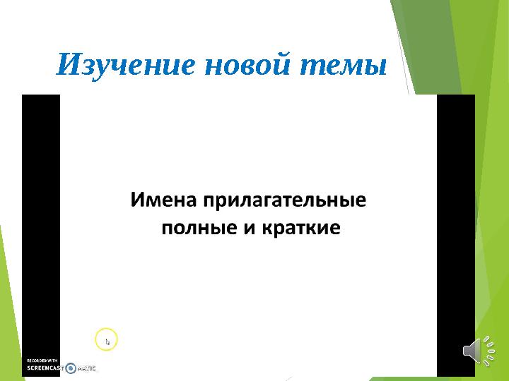 Изучение новой темы