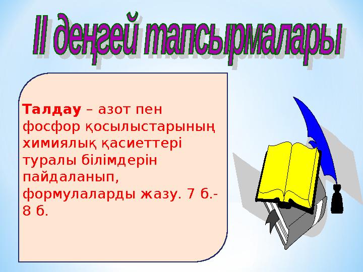 Талдау – азот пен фосфор қосылыстарының химиялық қасиеттері туралы білімдерін пайдаланып, формулаларды жазу. 7 б.- 8 б.