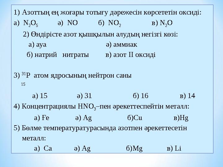 1) Азоттың ең жоғары тотығу дәрежесін көрсететін оксиді: а) N 2 O 5 ә) NO б) NO 2