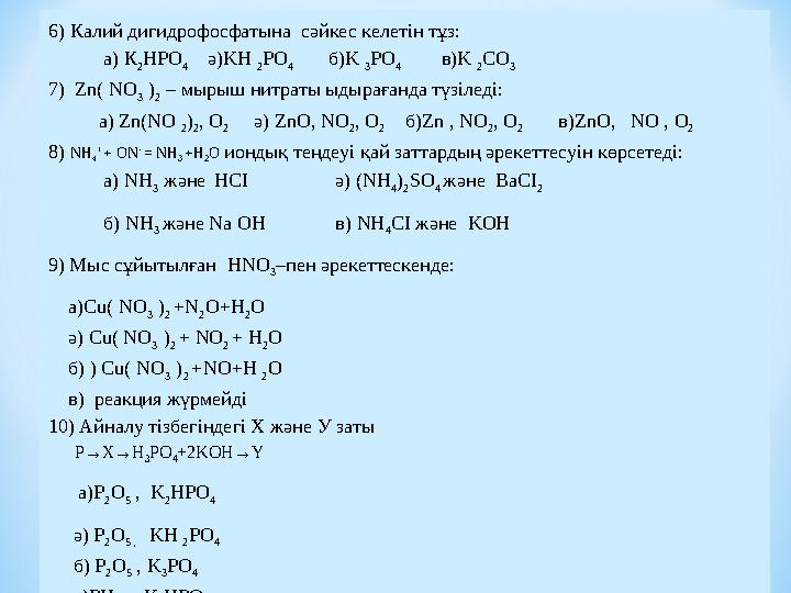 6 ) Калий дигидрофосфатына сәйкес келетін тұз: а) К 2 HPO 4 ә) KH 2 PO 4 б) K 3 PO 4 в) K