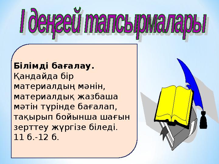 Білімді бағалау. Қандайда бір материалдың мәнін, материалдық жазбаша мәтін түрінде бағалап, тақырып бойынша шағын зерттеу ж