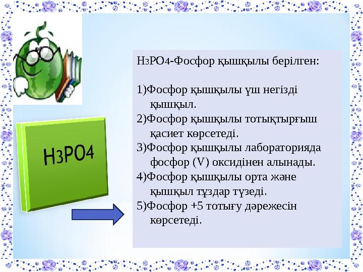 Н 3 РО 4 -Фо сфор қышқылы берілген: 1)Фосфор қышқылы үш негізді қышқыл. 2)Фосфор қышқылы тотықтырғыш қасиет көрсетеді. 3)Фосфо