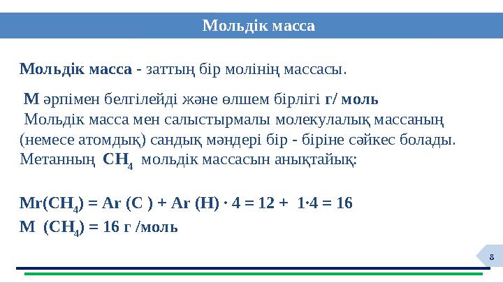 8 Мольдік масса - заттың бір молінің массасы. М әрпімен белгілейді және өлшем бірлігі г/ моль Мольдік масса мен салыс