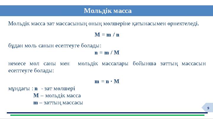 9Мольдік масса Мольдік масса зат массасының оның мөлшеріне қатынасымен өрнектеледі. M = m / n б ұдан моль санын есептеуге бола