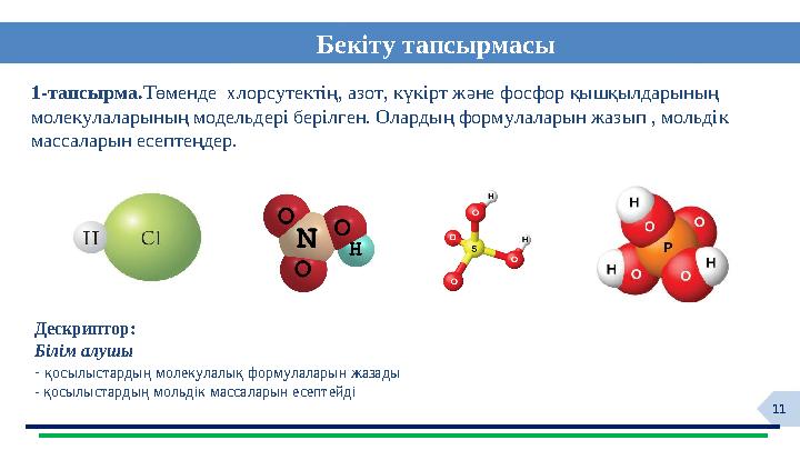 11Бекіту тапсырмасы 1-тапсырма. Төменде хлорсутектің, азот, күкірт және фосфор қышқылдарының молекулаларының модельдері бері