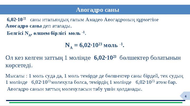 6 Авогадро саны 6,02∙10 23 саны итальяндық ғалым Амадео Авогадроның құрметіне Авогадро саны деп аталады. Белгісі