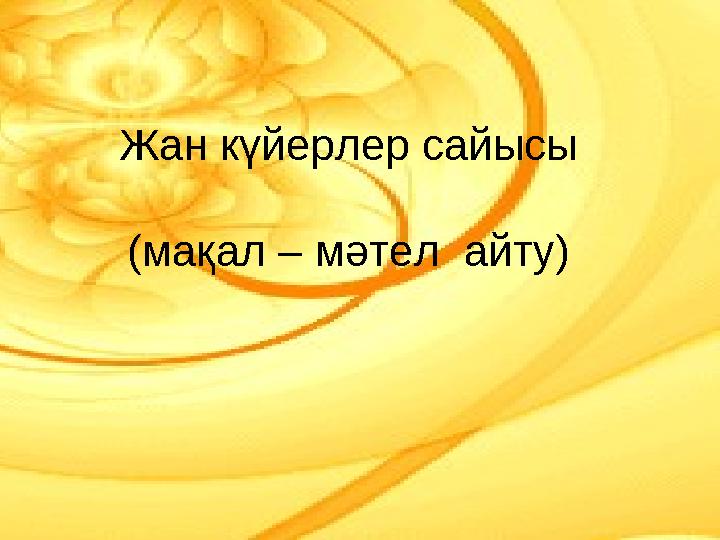 Жан күйерлер сайысы (мақал – мәтел айту)