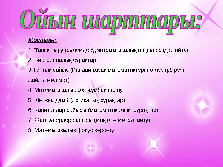 Жоспары: 1. Таныстыру (сәлемдесу,математикалық нақыл сөздер айту) 2. Викториналық сұрақтар 3.Топтық сайыс (Қандай қазақ математи