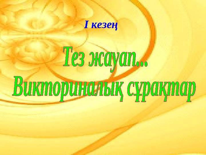 І кезең