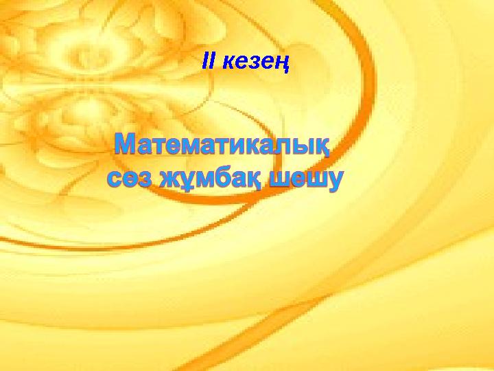 Математикалық сөз жұмбақ шешу ІІ кезең