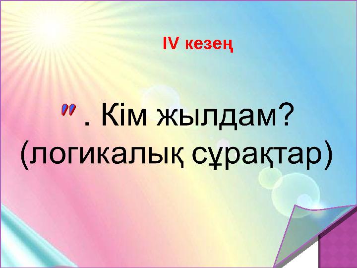 І V кезең