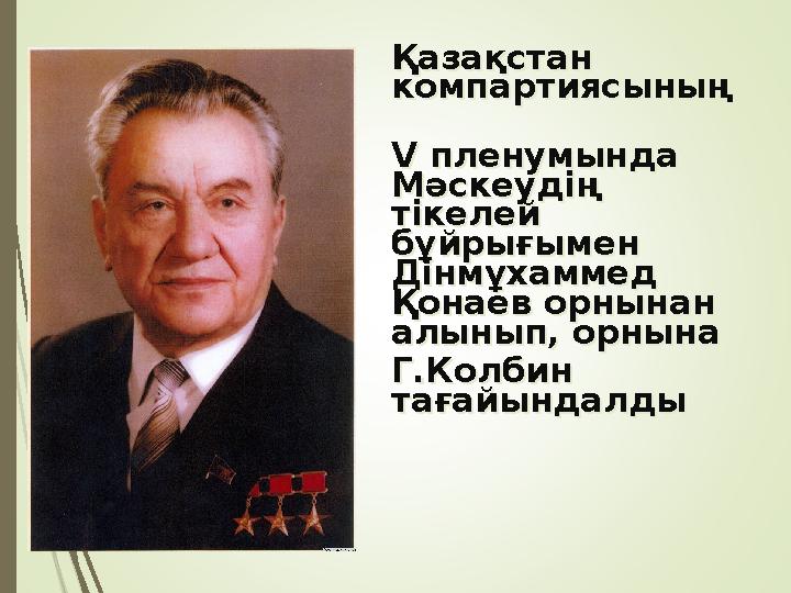 Қазақстан компартиясының V пленумында Мәскеудің тікелей бұйрығымен Дінмұхаммед Қонаев орнынан алынып, орнына Г.Колбин