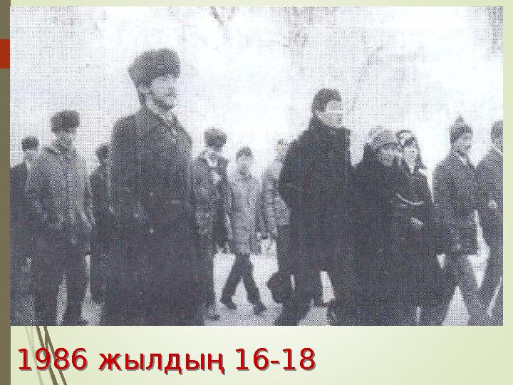 1986 жылдың 16-18 желтоқсаны1986 жылдың 16-18 желтоқсаны