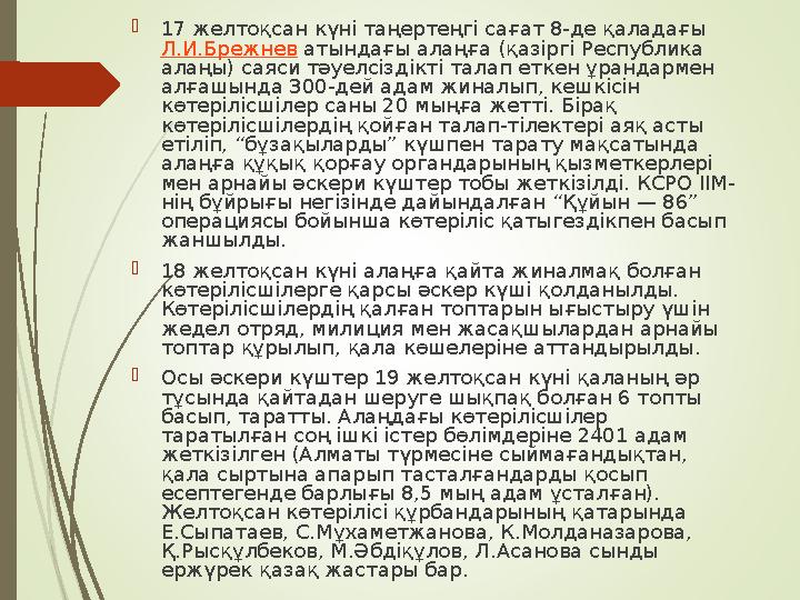  17 желтоқсан күні таңертеңгі сағат 8-де қаладағы Л.И.Брежнев атындағы алаңға (қазіргі Республика алаңы) саяси тәуелсіздікті