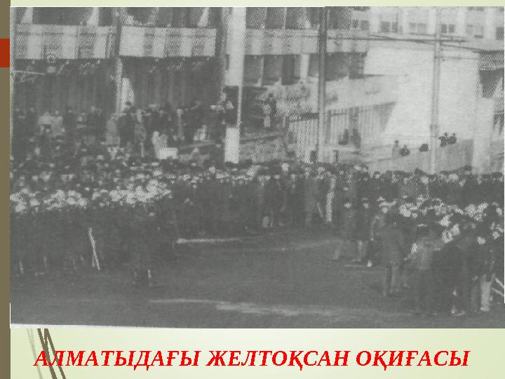 АЛМАТЫДАҒЫ ЖЕЛТОҚСАН ОҚИҒАСЫ