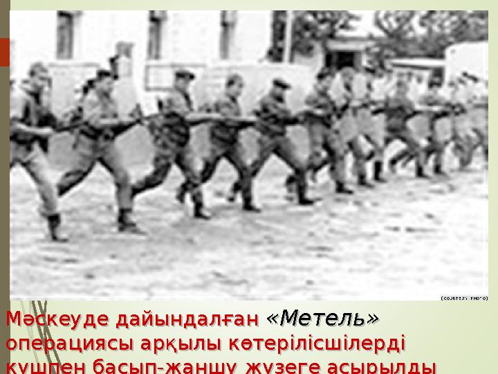 Мәскеуде дайындалған «Метель» операциясы арқылы көтерілісшілерді күшпен басып-жаншу жүзеге асырылды Мәскеуде дайы