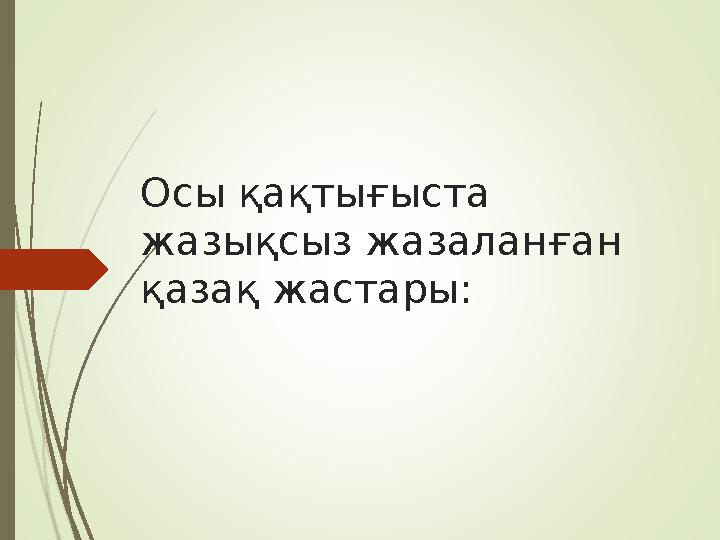 Осы қақтығыста жазықсыз жазаланған қазақ жастары: