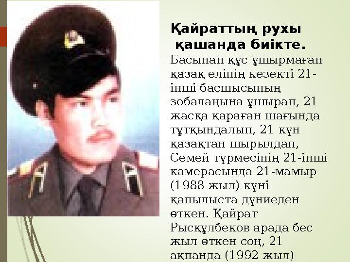 Қайраттың рухы қашанда биікте. Басынан құс ұшырмаған қазақ елінің кезекті 21- інші басшысының зобалаңына ұшырап, 21 жасқа қ