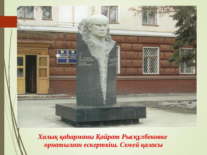 Халық қаһарманы Қайрат Рысқұлбековке орнатылған ескерткіш. Семей қаласы