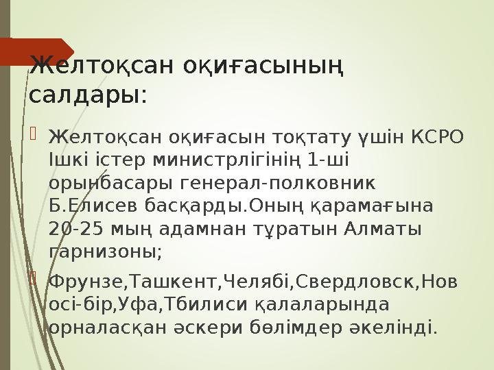 Желтоқсан оқиғасының салдары:  Желтоқсан оқиғасын тоқтату үшін КСРО Ішкі істер министрлігінің 1-ші орынбасары генерал-полков