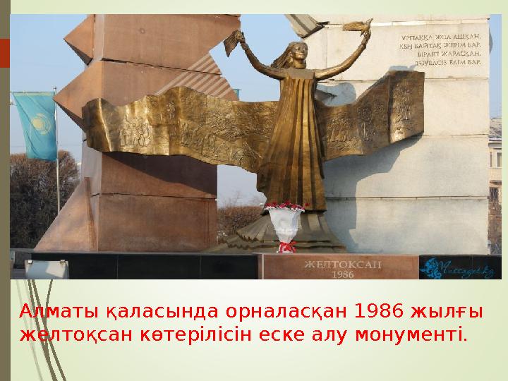 Алматы қаласында орналасқан 1986 жылғы желтоқсан көтерілісін еске алу монументі.