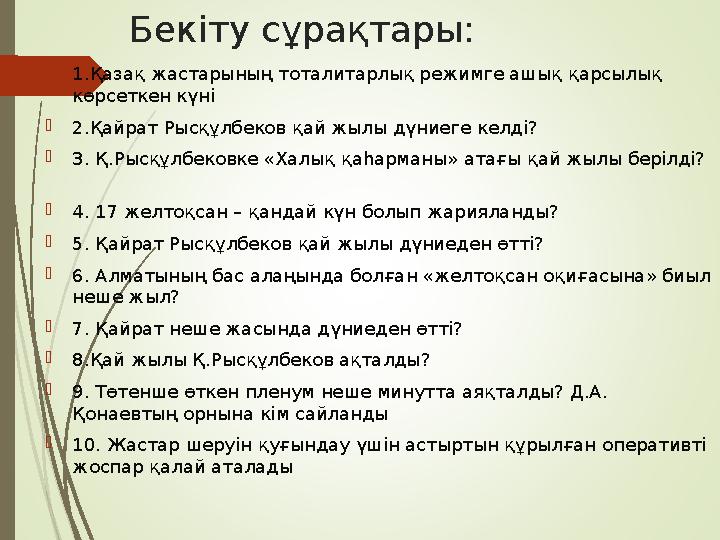 Бекіту сұрақтары:  1.Қазақ жастарының тоталитарлық режимге ашық қарсылық көрсеткен күні  2.Қайрат Рысқұлбеков қай жылы дүниег
