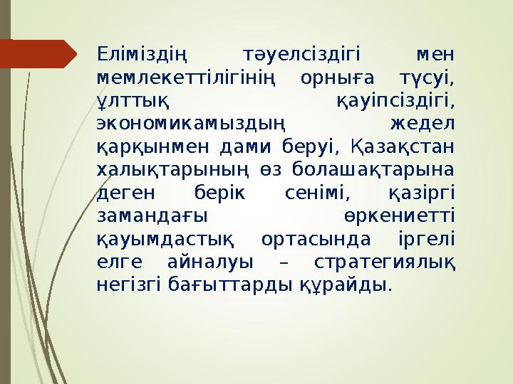 Еліміздің тәуелсіздігі мен мемлекеттілігінің орныға түсуі, ұлттық қауіпсіздігі, экономикамыздың жедел қарқынмен дами