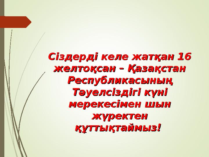 Сіздерді келе жатқан 16 Сіздерді келе жатқан 16 желтоқсан – Қазақстан желтоқсан – Қазақстан Республикасының Республикасының Т