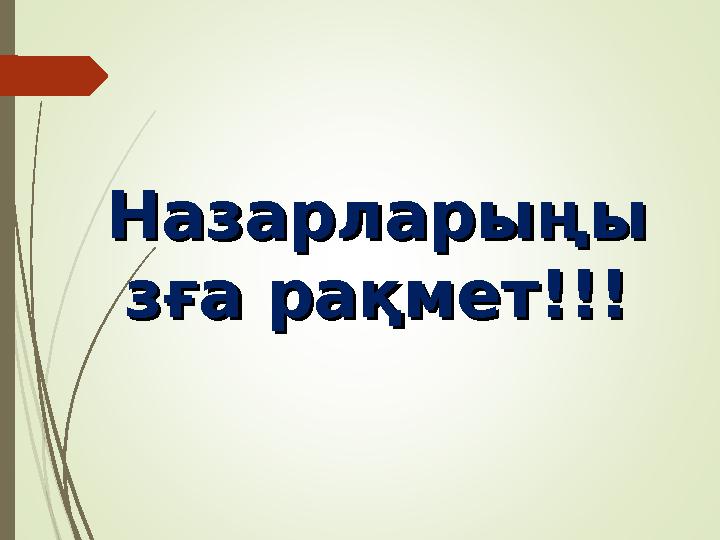 НазарларыңыНазарларыңы зға рақмет!!!зға рақмет!!!