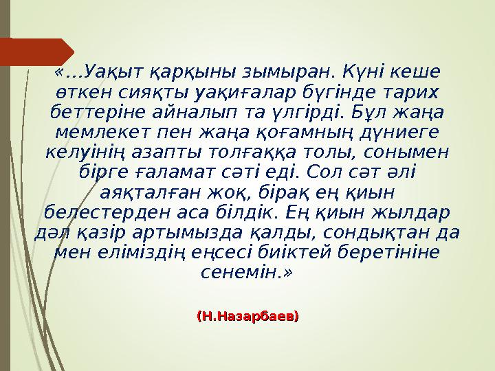 «…Уақыт қарқыны зымыран. Күні кеше өткен сияқты уақиғалар бүгінде тарих беттеріне айналып та үлгірді. Бұл жаңа мемлекет пен ж