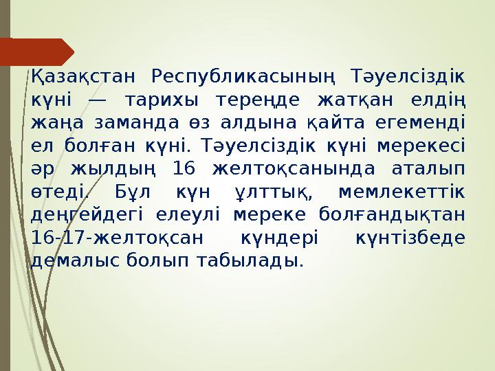 Қазақстан Республикасының Тәуелсіздік күні — тарихы тереңде жатқан елдің жаңа заманда өз алдына қайта егеменді ел