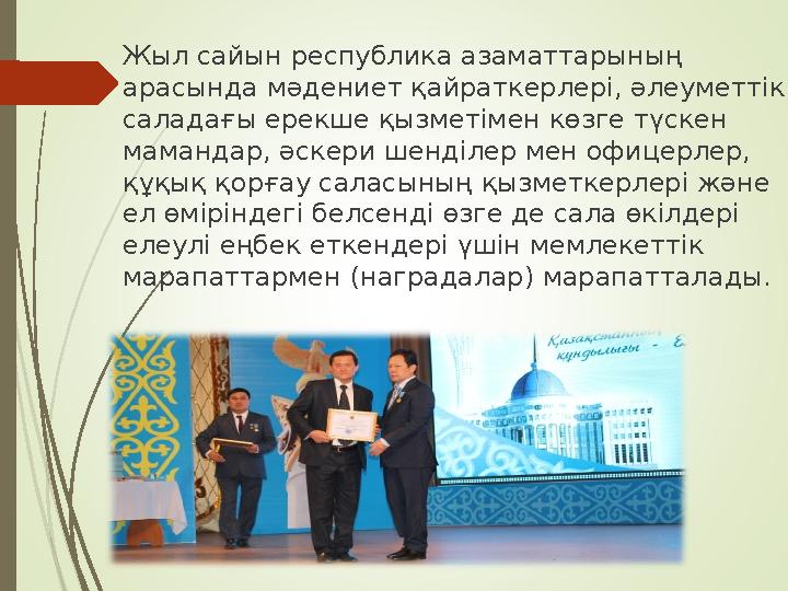Жыл сайын республика азаматтарының арасында мәдениет қайраткерлері, әлеуметтік саладағы ерекше қызметімен көзге түскен маманд