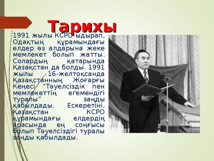 ТарихыТарихы 1991 жылы КСРО ыдырап, Одақтың құрамындағы елдер өз алдарына жеке мемлекет болып жатты. Солардың қата